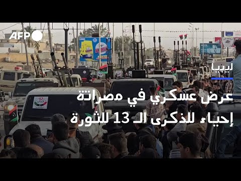 عرض عسكري في مصراتة إحياء للذكرى الـ 13 للثورة الليبية AFP