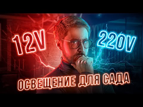 Выбор освещения для участка: 12V, 24V и 220V? Сравнение и рекомендации!