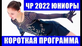 Фигурное катание Чемпионат России 2022 среди юниоров Девушки короткая программа 