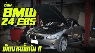 ซ่อม รถ BMW Z4 E85 E89 ที่เสียบ่อยๆ ปัญหาของ BMW Z4 E85 E89 มีอะไรบ้าง ซ่อมBM เก็บงานZ4