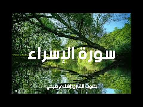 سورة الاسراء كاملة بصوت القارئ إسلام صبحي أرح سمعك