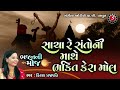 Sacha Re Santo Ni Mathe Bhakti Kera Mol | Gujarati Old Bhajan Song | Kiran Prajapati