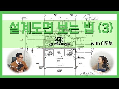 10강_설계도면 보는 법(3) -단면도, 입면도, 실내재료마감표-