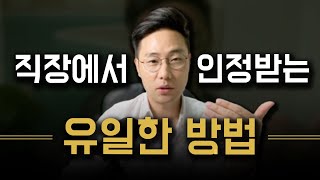 2021년, 직장에서 인정받는 방법