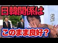日韓関係は友好的な形で進むのか?