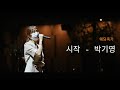 찐 축하의 마음이 전해지는 축가 박기영 시작 웨딩축가 본식dvd 럭스필름 박기영 시작 찐 축하의 마음이 전해지는 축가 박기영 시작 웨딩축가 본식dvd 럭스필름 박기영 시작