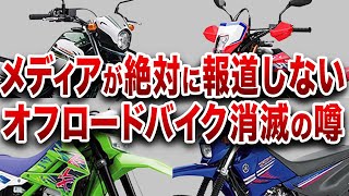 大人の事情でオフロードが消えてしまうかもしれない理由とは？【ゆっくり解説】