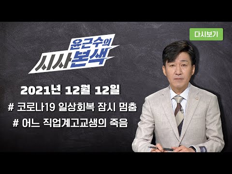 코로나19 일상회복 잠시 멈춤 I 시사본색 2021년 12월 12일