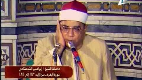 سورة #البقرة من الآية 183 إلى 185 للشيخ #إبراهيم_الشعشاعي