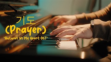 Autumn in My Heart OST - 기도 (Prayer) - Jung Il Young (Peaceful Piano)