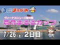 まるがめLIVE 2025 07 26 土 2日目 ヴィーナスシリーズ第10戦蒼月まるるカップ まるがめLIVE 2025 07 26 土 2日目 ヴィーナスシリーズ第10戦蒼月まるるカップ