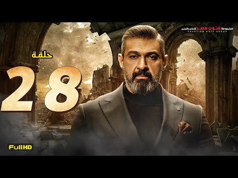 مسلسل ياسر جلال رمضان 2023 الحلقة 28 الثامنة والعشرون 