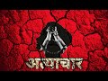 The inquilab series  atyachar  prith v  women empowerment rap  superstar  scallscary 