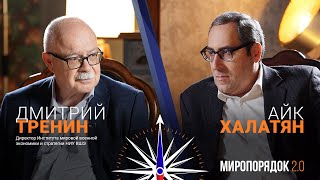 видео: «Миропорядок 2.0»: Дмитрий Тренин картинка: «Миропорядок 2.0»: Дмитрий Тренин