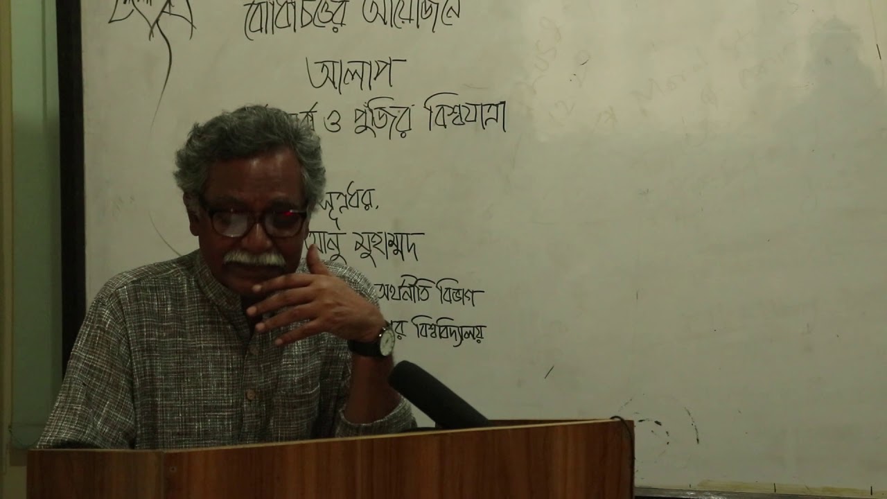 কার্ল মার্ক্স ও পুঁজির বিশ্বযাত্রা ।। আনু মুহাম্মদ ।। বোধিচিত্ত