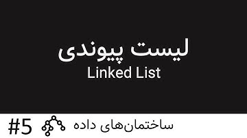 ساختمان داده - لیست پیوندی