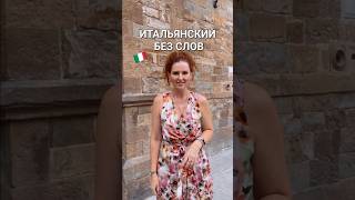 Итальянский без слов, не забудь подписаться здесь много чего интересного про Италию и итальянцев
