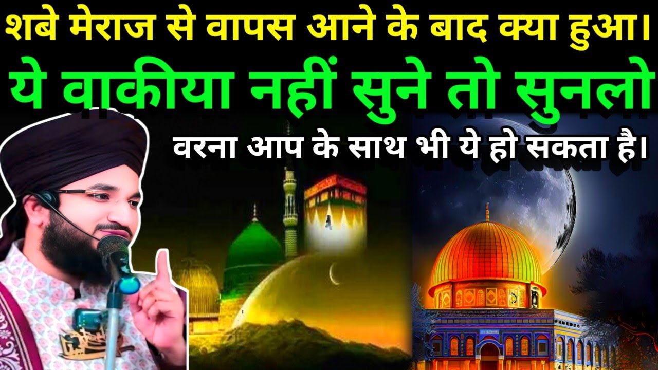शबे मेराज़ से वापस आने के बाद क्या हुआ || shab E Meraj ki Dua || Mufti salman Azhari | shab E Meraj