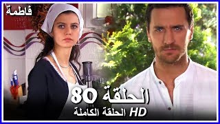 فاطمة الحلقة -80 كاملة (مدبلجة بالعربية) Fatmagul