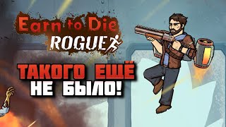 ТАКОГО ОНИ ЕЩЁ НЕ ДЕЛАЛИ! - EARN TO DIE ROGUE