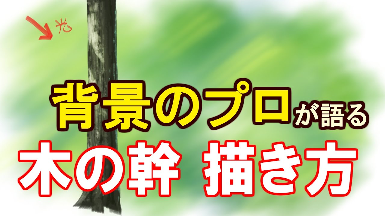 木の描き方を背景のプロが徹底解説 確実に上達する描き方とは Tasogare Ya Illustration Institute