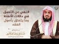 النهي عن التعمق في دلالات الألفاظ وما يتعلق بأصول الفقه الشيخ بدر العتيبي النهي عن التعمق في دلالات الألفاظ وما يتعلق بأصول الفقه الشيخ بدر العتيبي
