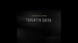 VBT Вектор Beat, 63 Регион - Тольятти здесь (Official Video)