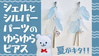 【ハンドメイド】シェルとシルバーパーツのゆらゆらピアスの作り方【Handmade】How to make a shell and silver parts