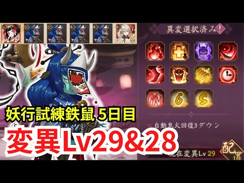 【陰陽師】妖行試練「鉄鼠」5日目 変異Lv29＆28攻略！【天邪鬼青4体PT】