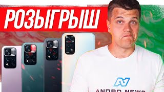 Розыгрыш 4х смартфонов Redmi Note 11 в Прямом Эфире!