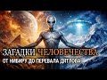 Истории без финала — Нибиру, перевал Дятлова, Летучий Голландец | Лекция для сна😴