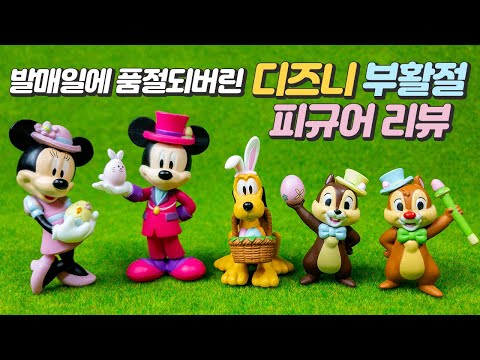 발매하자마자 품절..귀염뽀짝 디즈니 부활절 피규어 개봉기 및 리뷰! 칩앤데일 사랑해... Adorable Disney Easter capsule figures!