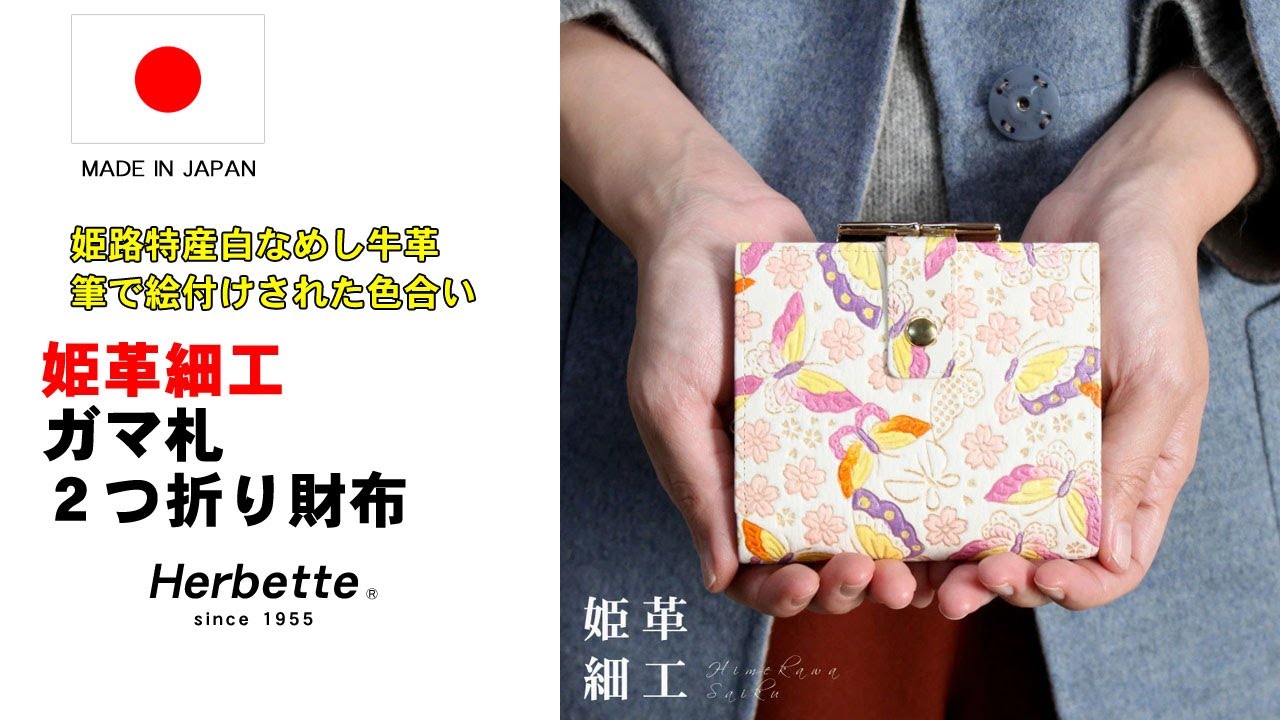 Herbette】 姫革細工 姫路産 白なめし革 伝統工芸のお財布 がま札 二