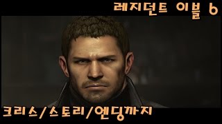 [PC] 레지던트 이블 6/바이오하자드 6 (스토리/크리스) Resident Evil 6/Biohazard 6 (Story/Chris)
