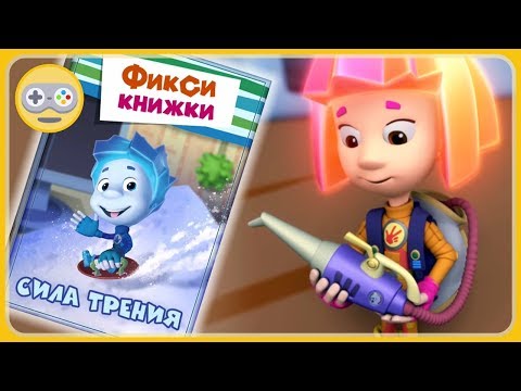 Детский уголок Kids Corner Фиксики Сила трения и каток для Нолика ФиксиКнижки мультик игра