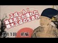 第11回 前編 正成一人！幕末志士が憧れた楠木正成の生き方 【CGS 偉人伝】