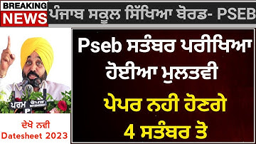 Pseb September Paper postponed 2023 |6ਵੀ ਤੋ 12ਵੀ ਦੇ ਸਤੰਬਰ ਪੇਪਰ ਮੁਲਤਵੀ |ਇਸ ਤਰੀਕ ਤੋ ਹੋਣਗੇ | Pseb news
