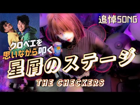 THE CHECKERS 星屑のステージ Drum Cover