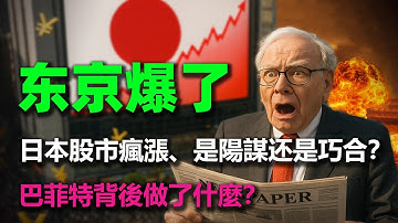 東京「爆買」！日本股市瘋漲，「失去的30年」真是結束了？這是陽謀还是巧合？一口氣30分鐘系統性地講述“日本股市”！#日本股市#日本股票#巴菲特