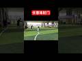 五一劳动节的足球比赛安排#football #soccer #足球的魅力 #五一 #五一勞動節