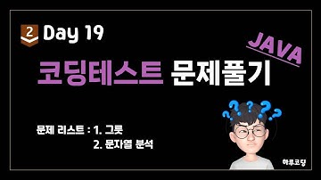 JAVA 알고리즘 코딩테스트 - Bronze2. Day19 (13분, 문제 풀이 - 그릇, 문자열 분석)