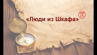 &quot;Люди из шкафа&quot;.            Квест_Шкаф Монте-Кристо