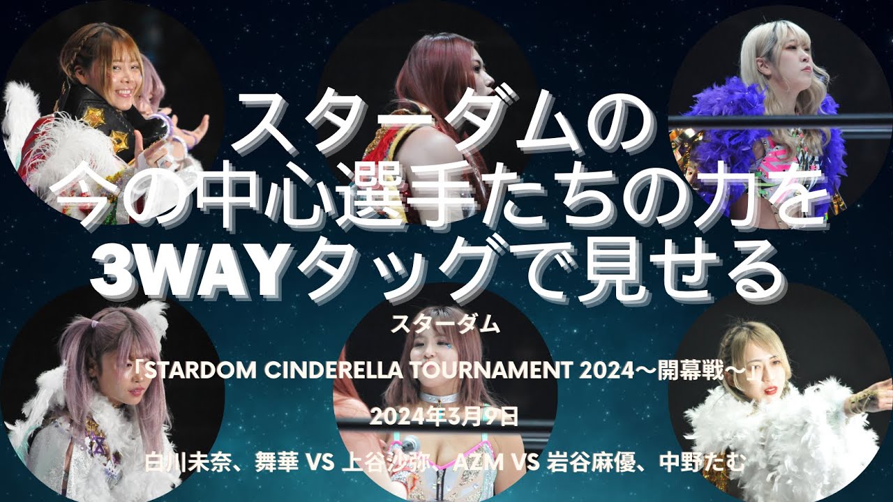 スターダムの今の中心選手たちの3WAYタッグ 「STARDOM CINDERELLA 