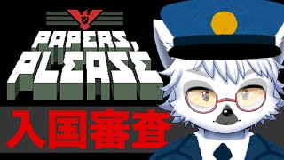 【Papers, Please】俺に任せてくださいよ、絶対に見逃さないんで【白瀧炬燵/One Lyric】