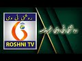 Roshni tv daily news   18  05  2024   9 pm 