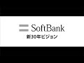 ソフトバンク 新30年ビジョン