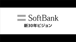 ソフトバンク 新30年ビジョン