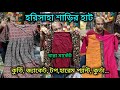 Harisaha Haat Saree Market/Khanna Market Kolkata/কুর্তি, জ্যাকেট, টপ, হারেম প্যান্ট, কুর্তা..🔥