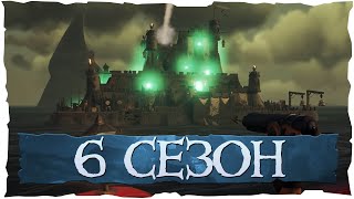 Sea of Thieves: 6 сезон и захват Испанского форта!