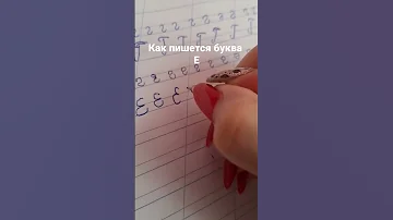 как пишется буква Е. учимся писать букву Е. русский Алфавит.
